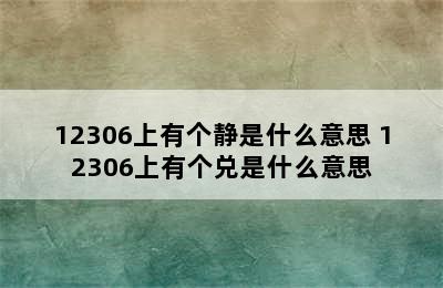 12306上有个静是什么意思 12306上有个兑是什么意思